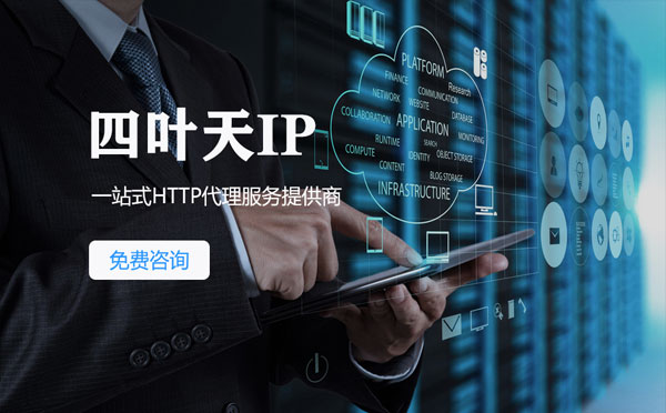 【蚌埠代理IP】免费的代理IP靠谱么？四叶天代理ip怎么样