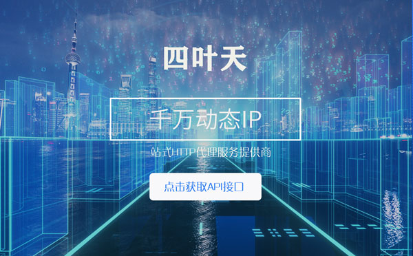 【蚌埠代理IP】怎么检查代理的效果？如何快速搭建代理IP