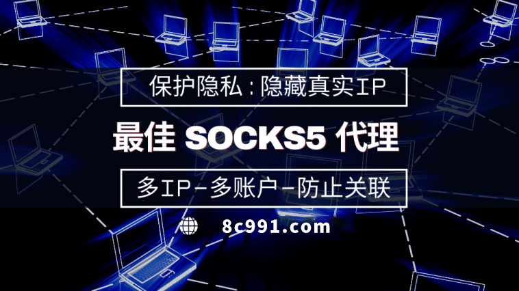 【蚌埠代理IP】使用SOCKS5有什么好处？